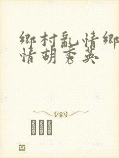 乡村乱情乡村乱情胡秀英