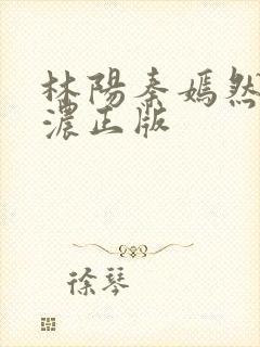 林阳秦嫣然秦墨浓正版