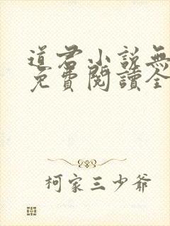 道君小说无弹窗免费阅读全文