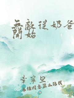 无敌从奶爸仙尊开始