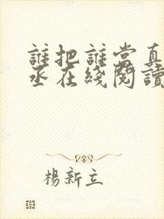 谁把谁当真水千丞在线阅读
