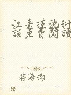 江素瑾沈衍丰小说免费阅读