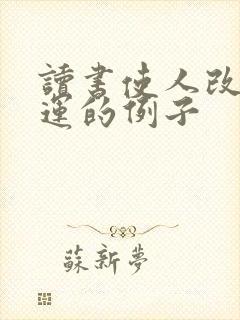 读书使人改变命运的例子