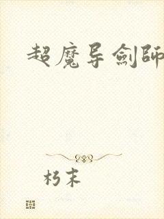 超魔导剑师
