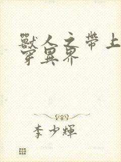 兽人之带上空间穿异界
