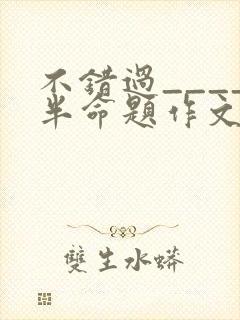 不错过____半命题作文600字