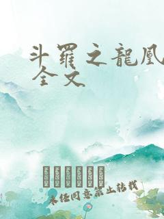 斗罗之龙凰传说 全文