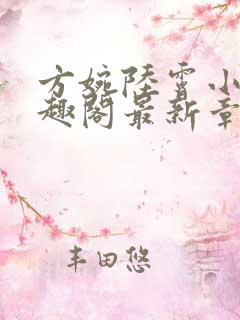 方婉陆霄小说笔趣阁最新章节阅读