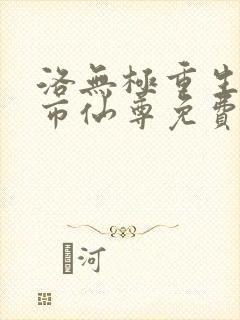 洛无极重生之都市仙尊免费阅读