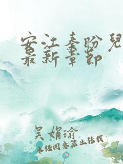 安江秦盼儿小说最新章节