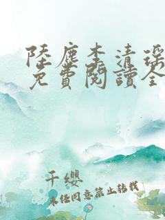 陆尘李清瑶最新免费阅读全部章节