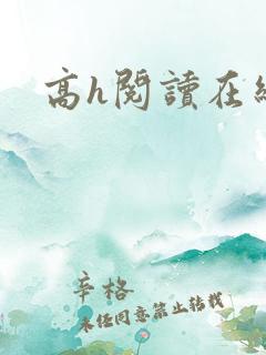 高h阅读在线