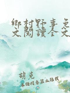 乡村野事免费全文阅读全文