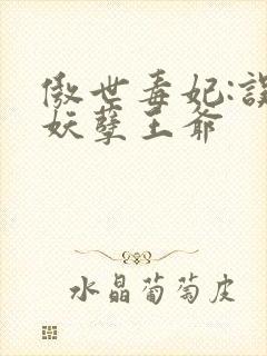 傲世毒妃:误嫁妖孽王爷
