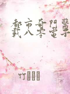 都市奇门医圣下载八零电子书