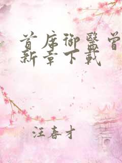 首席御医曾毅最新章下载