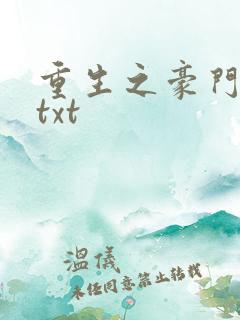 重生之豪门弃妇txt
