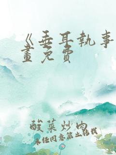 《垂耳执事》漫画免费