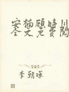 安楠顾时川小说全文免费阅读