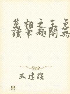万相之王免费阅读笔趣阁无弹窗