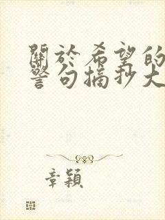 关于希望的名言警句摘抄大全
