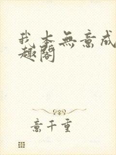 我本无意成仙笔趣阁