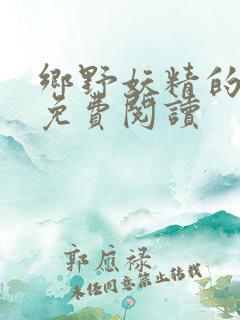 乡野妖精的小说免费阅读