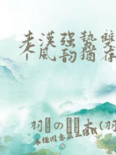 老汉强势双飞两个风韵犹存的少妇