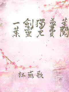 一剑独尊叶玄,叶灵免费阅读全文