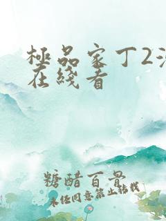 极品家丁2漫画在线看