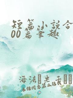 短篇小说合集500篇笔趣