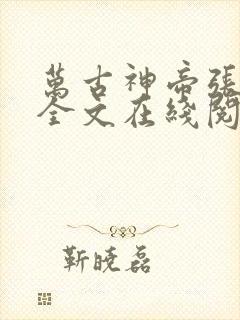 万古神帝张若尘全文在线阅读