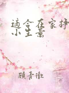 适合在家挣钱的小生意