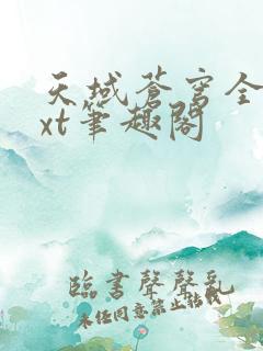 天域苍穹全本txt笔趣阁