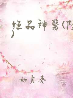 绝品神医(陆逸)