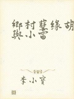 乡村孽缘胡秀英与小雷
