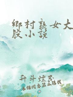 乡村熟女大肥屁股小说