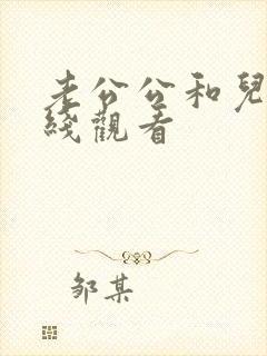 老公公和儿媳在线观看