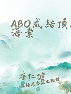 ABO成结顶腔海棠
