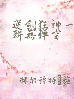 逆剑狂神一剑清新无弹窗