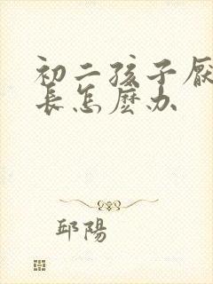 初二孩子厌学家长怎麽办