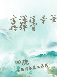 玄浑道章笔趣阁无弹窗