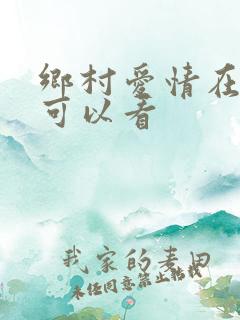 乡村爱情在哪儿可以看