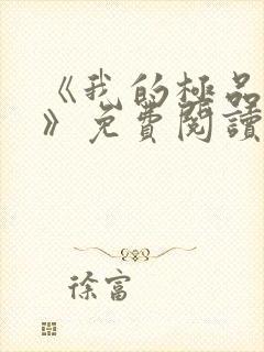 《我的极品老婆》免费阅读