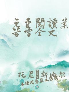 免费阅读叶凡唐若雪全文