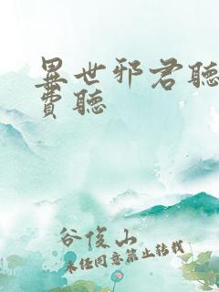 异世邪君听书免费听