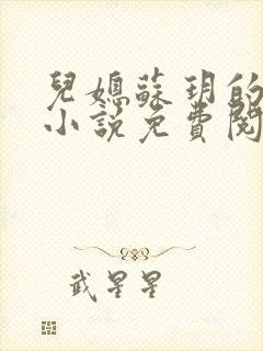 儿媳苏玥的全文小说免费阅读无弹窗