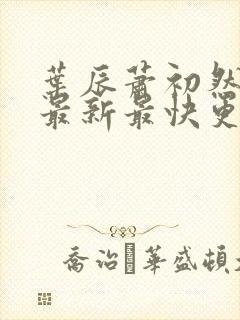 叶辰萧初然更新最新最快更新