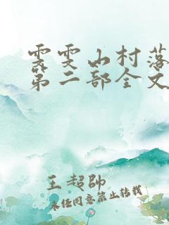 雯雯山村落难记第二部全文小说