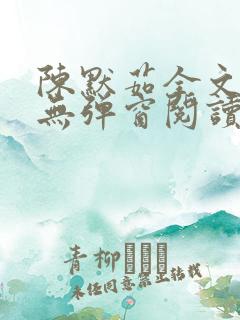 陈默茹全文阅读无弹窗阅读笔趣阁